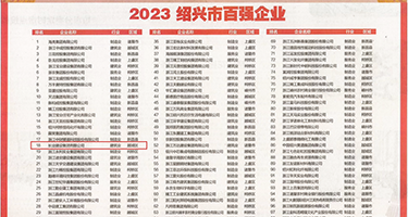 骚女人激情av权威发布丨2023绍兴市百强企业公布，长业建设集团位列第18位